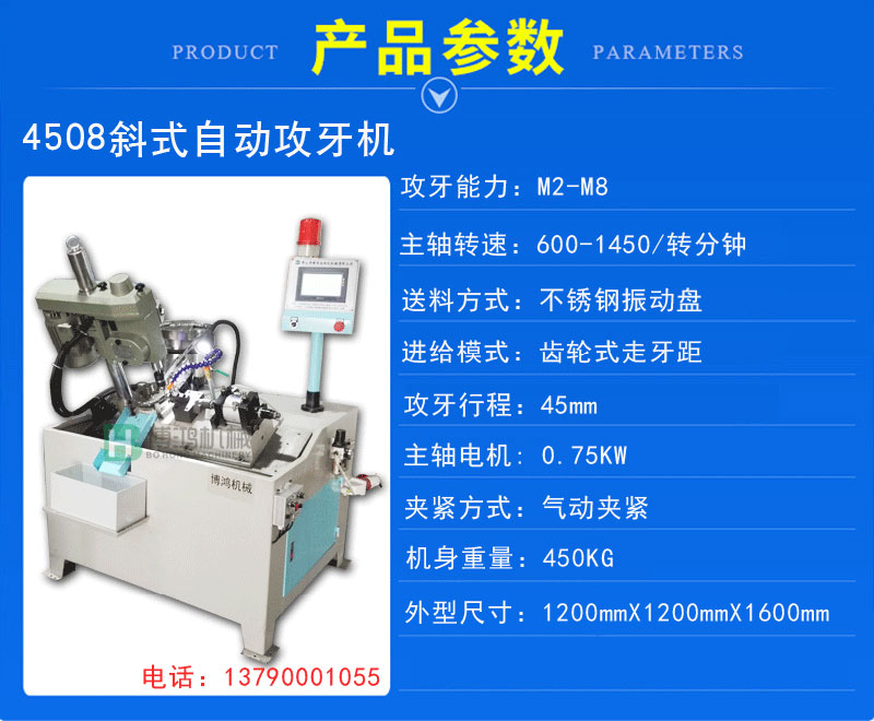 博鸿4508型全自动攻牙机展示