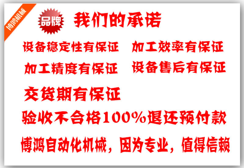 博鸿自动化机械有限公司厂家对客户承诺图