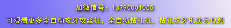 直线夹料全自动攻牙机产品微信介绍图